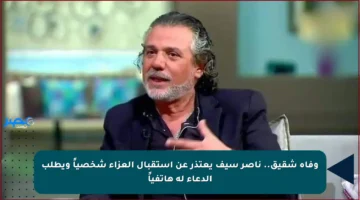 وفاة شقيق.. ناصر سيف يعتذر عن استقبال العزاء شخصياً ويطلب الدعاء له هاتفياً